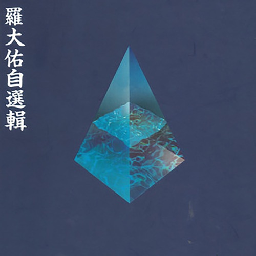 罗大佑自选辑 – 罗大佑-hiresz.com