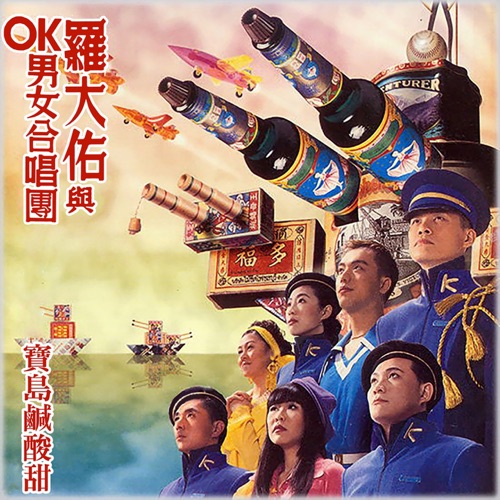 宝岛咸酸甜 – OK 男女合唱团 & 罗大佑-hiresz.com