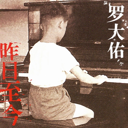昨日至今 – EP – 罗大佑-hiresz.com