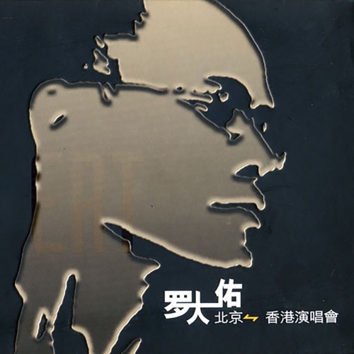 罗大佑 北京-香港演唱会 – 罗大佑-hiresz.com