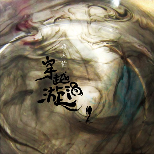 穿越漩涡 (feat. 台北爱乐合唱团) – Single – 罗大佑-hiresz.com