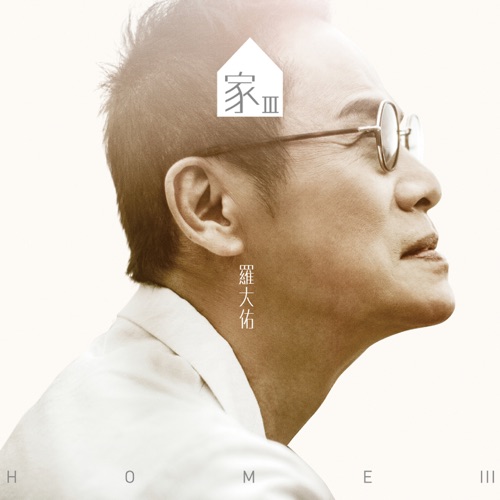 家 III – 罗大佑-hiresz.com