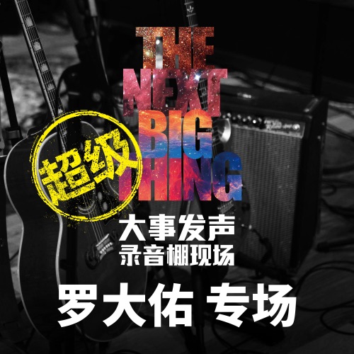 大事发声.录音棚现场: 罗大佑 专场 (超级版) – 罗大佑-hiresz.com