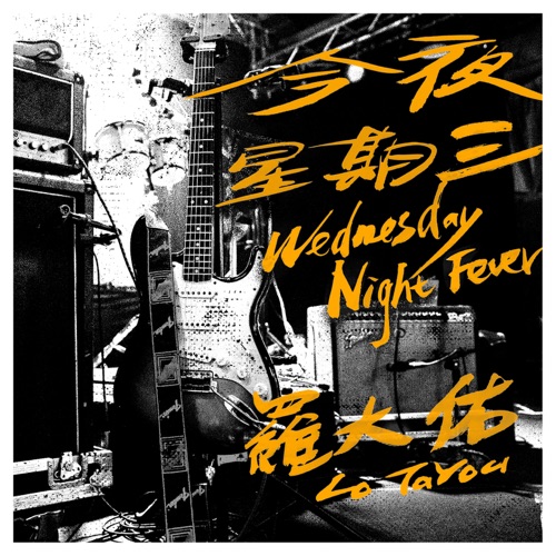 今夜星期三 – Single – 罗大佑-hiresz.com