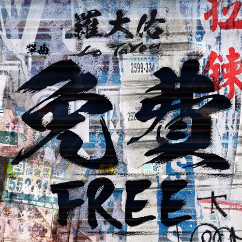 免费 – Single – 罗大佑-hiresz.com