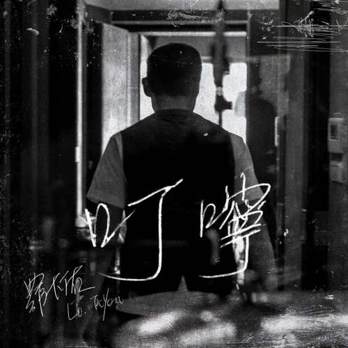 叮咛 – Single – 罗大佑-hiresz.com