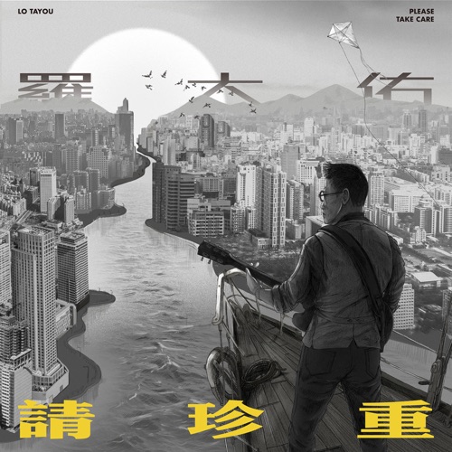 请珍重 – Single – 罗大佑-hiresz.com