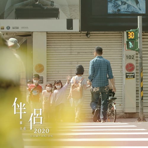 伴侣2020 – Single – 罗大佑-hiresz.com