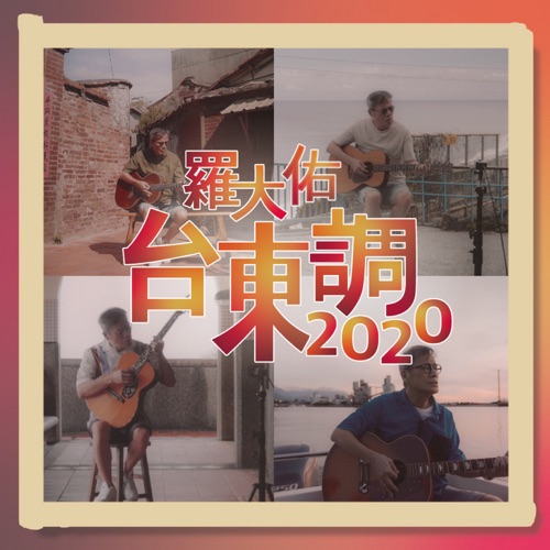 台东调2020 – Single – 罗大佑-hiresz.com