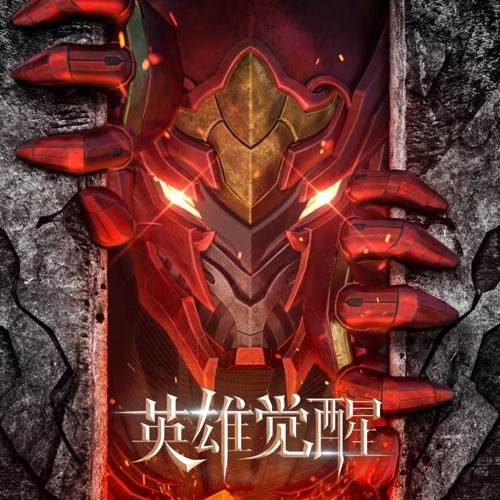 心经·火 (科幻剧《英雄觉醒》主题曲) – Single – 陈洁丽-hiresz.com