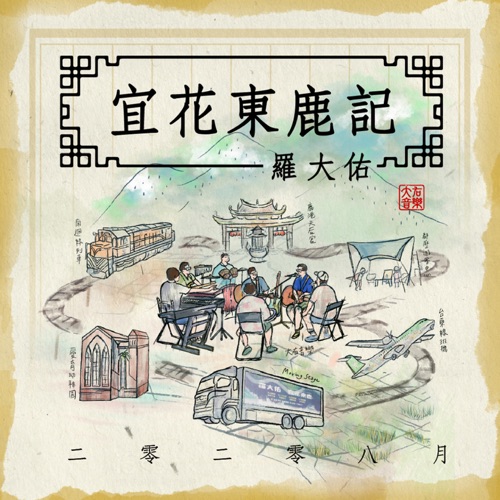 二零二零八月宜花东鹿记 – 罗大佑-hiresz.com