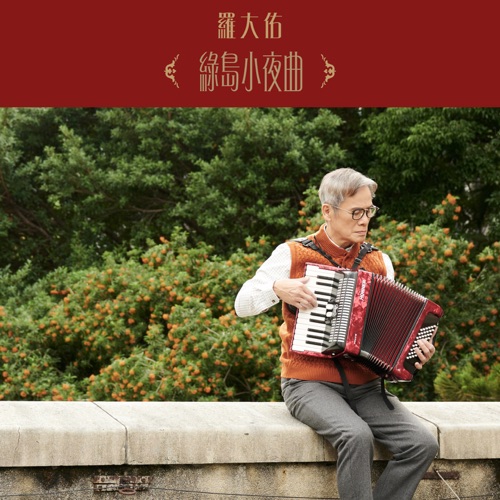 绿岛小夜曲 (台东采风版) – Single – 罗大佑-hiresz.com