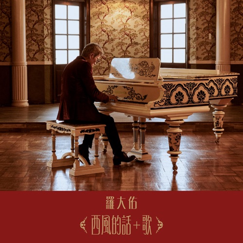 西风的话+歌 – Single – 罗大佑-hiresz.com