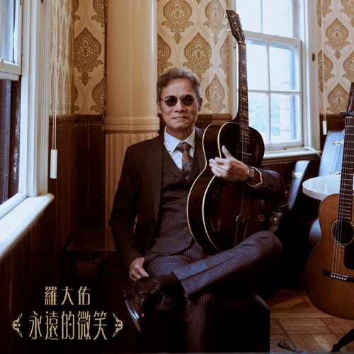 永远的微笑 (四季红版) – Single – 罗大佑-hiresz.com