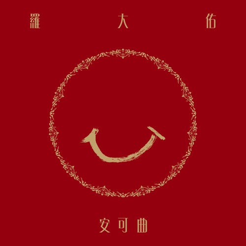 安可曲 – 罗大佑-hiresz.com