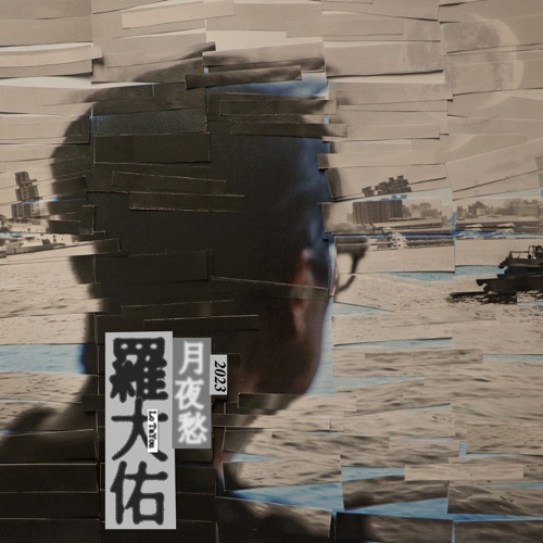 月夜愁2023 – Single – 罗大佑-hiresz.com