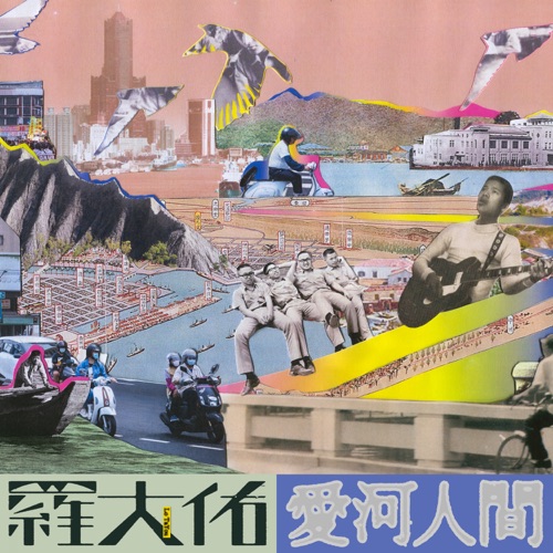 爱河人间 – Single – 罗大佑-hiresz.com