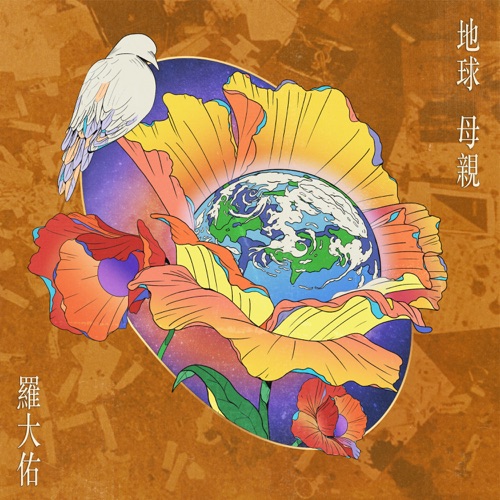 地球母亲 – Single – 罗大佑-hiresz.com