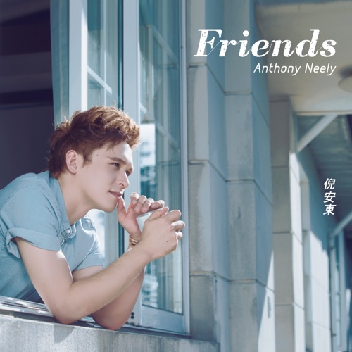 Friends – 倪安东-hiresz.com
