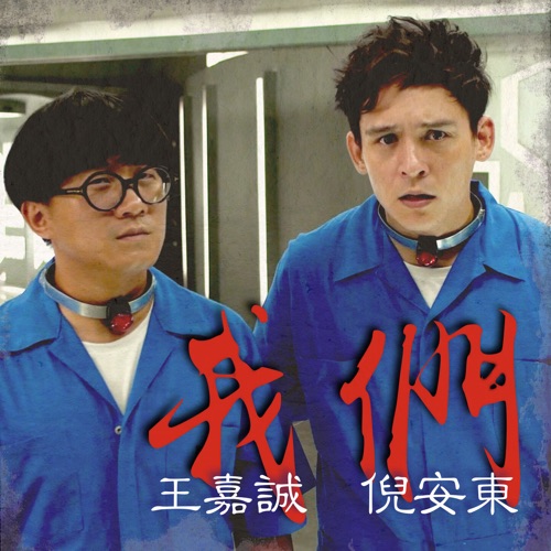我们 (feat. 王嘉诚) – Single – 倪安东-hiresz.com