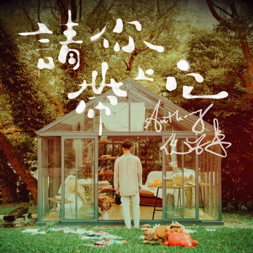请你带上它 – Single – 倪安东-hiresz.com