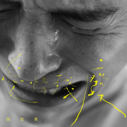 爱情残废 – Single – 倪安东-hiresz.com