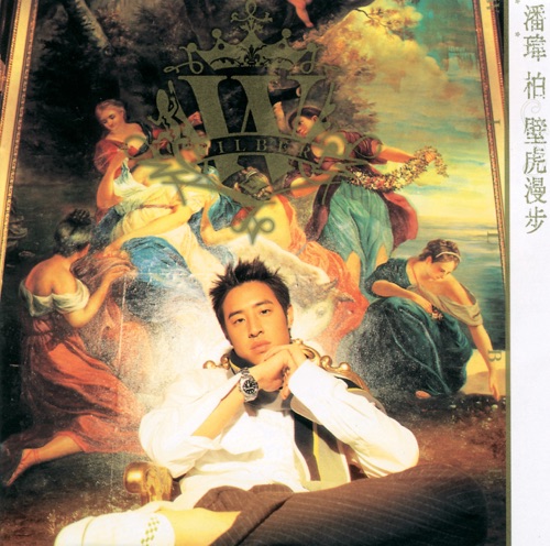壁虎漫步 – 潘玮柏-hiresz.com