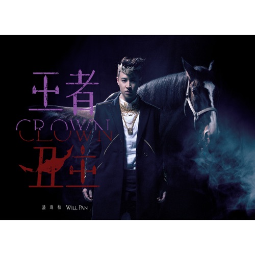 王者丑生 – 潘玮柏-hiresz.com