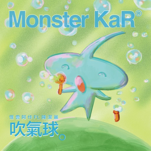 吹气球 (feat. 陳潔麗) – Single – Monster KaR-hiresz.com