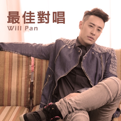 最佳对唱 – EP – 潘玮柏-hiresz.com