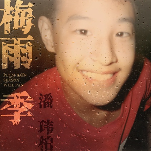 梅雨季 – Single – 潘玮柏-hiresz.com