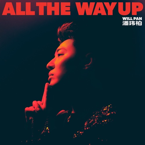 All The Way Up – Single – 潘玮柏-hiresz.com