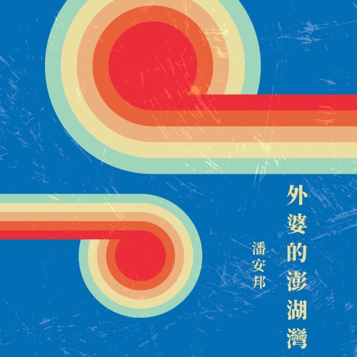 外婆的澎湖湾 – 潘安邦-hiresz.com