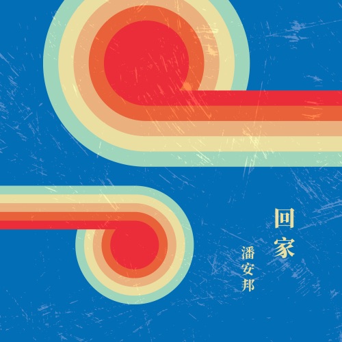 回家 – 潘安邦-hiresz.com