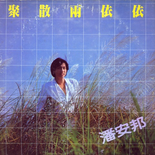 聚散两依依 – 潘安邦-hiresz.com