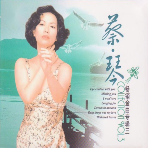 蔡琴畅销金曲专辑三 – 蔡琴 & 潘安邦-hiresz.com