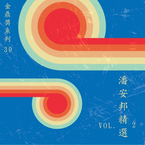 金鼎奖系列 30:潘安邦精选, Vol. 2 – 潘安邦-hiresz.com