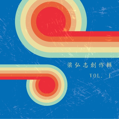 梁弘志 创作辑, Vol. 1 – 梁弘志, 蔡琴 & 潘安邦-hiresz.com