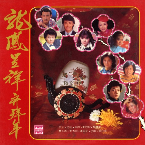 龙凤呈祥齐拜年 (2024 Remaster) [feat. 余天, 銀霞, 鄭吟秋, 楊耀東, 潘安邦, 岳雷 & 李亞萍] – 恬妞, 费玉清 & 甄秀珍-hiresz.com