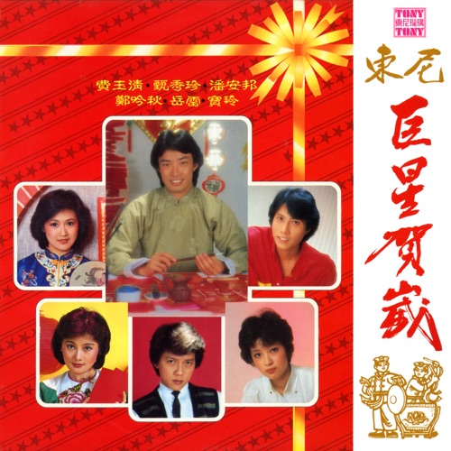 巨星贺岁 (2024 Remaster) [feat. 鄭吟秋, 岳雷 & 宝玲] – 费玉清, 甄秀珍 & 潘安邦-hiresz.com