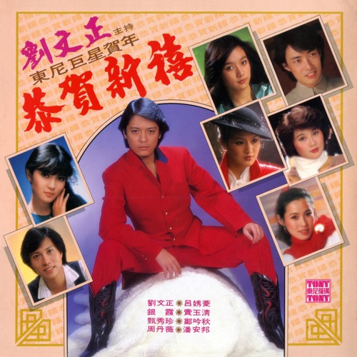 恭贺新禧 (2024 Remaster) [feat. 鄭吟秋, 吕秀菱, 銀霞, 周丹薇 & 潘安邦] – 刘文正, 费玉清 & 甄秀珍-hiresz.com