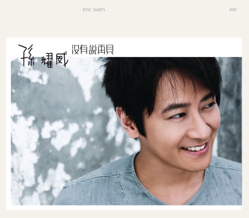 没有说再见 – 孙耀威-hiresz.com