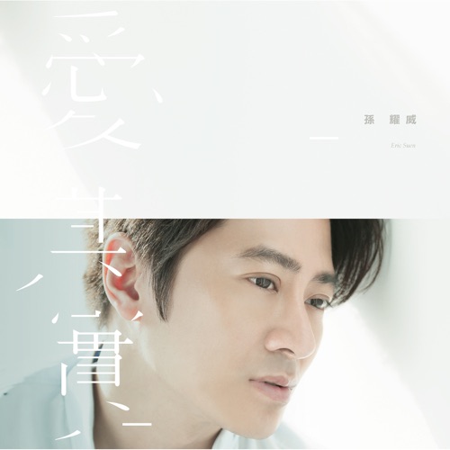 爱 其实 – 孙耀威-hiresz.com
