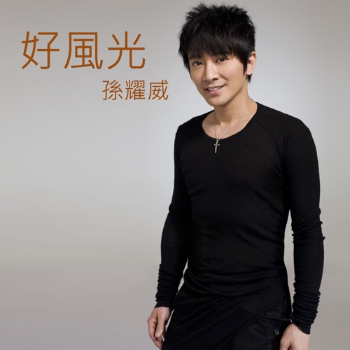 好风光 – Single – 孙耀威-hiresz.com