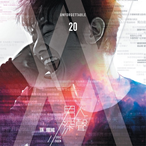 男人深声 Unforgettable 20 – 孙耀威-hiresz.com