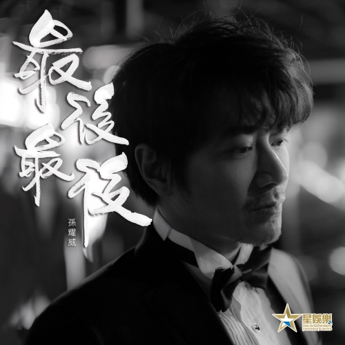 最后最后 – Single – 孙耀威-hiresz.com