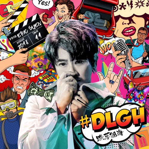 #DLGH跌落个海 – Single – 孙耀威-hiresz.com
