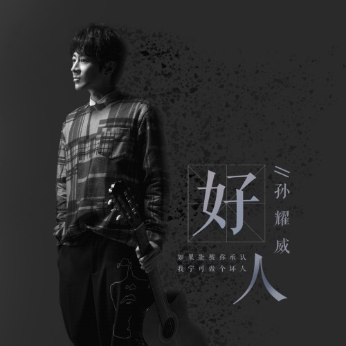 好人 – Single – 孙耀威-hiresz.com