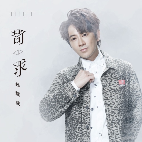 苛求 – Single – 孙耀威-hiresz.com