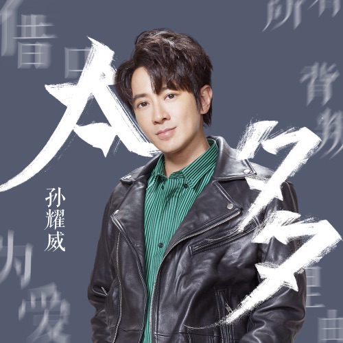 太多 – Single – 孙耀威-hiresz.com